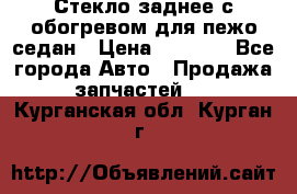 Стекло заднее с обогревом для пежо седан › Цена ­ 2 000 - Все города Авто » Продажа запчастей   . Курганская обл.,Курган г.